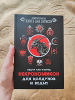 Некрономикон. Для колдунов и ведьм. Ежедневник. Блокнот | аль-Хазред Абдул #43, Екатерина Г.