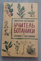 Учитель ботаники, или разговор с растениями | Верзилин Николай Михайлович #5, Наталья М.