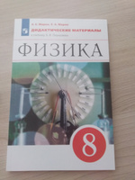 Физика 8 класс. Дидактические материалы к учебнику А.В. Перышкина. УМК "Вертикаль". ФГОС | Марон Евгений Абрамович, Марон Абрам Евсеевич #1, Сабина С.