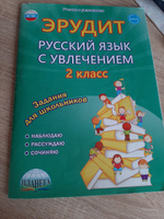 Эрудит. Русский язык с увлечением 2 класс. Наблюдаю, рассуждаю, сочиняю. Рабочая тетрадь #4, Светлана Ф.