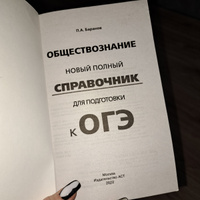 ОГЭ. Обществознание. Новый полный справочник для подготовки к ОГЭ | Баранов Петр Анатольевич #84, Арина 