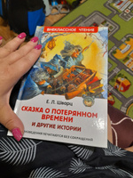 Сказка о потерянном времени и другие истории. Внеклассное чтение | Шварц Евгений Львович #8, Лидия Ш.