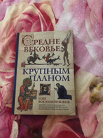 Средневековье крупным планом | Воскобойников Олег Сергеевич #7, ПД УДАЛЕНЫ