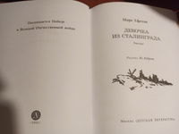 Ефетов М.С. Девочка из Сталинграда серия Военное детство Издательство Детская литература Книги о ВОВ детям 6+ | Ефетов Марк Семенович #8, Эльвира П.