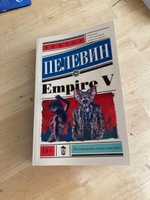 Empire V | Пелевин Виктор Олегович #5, Семен К.