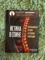 Истина в спине. Как избавиться от боли без уколов и операций | Демченко Владимир Сергеевич #4, Анастасия С.