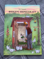 Финдус переезжает | Нурдквист Свен #8, Ольга Ч.