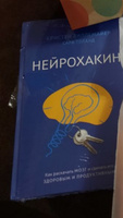 Нейрохакинг. Как раскачать мозг и сделать его здоровым и продуктивным  #1, Анна К.