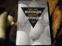 Эдвин Э. Эбботт. Флатландия. Дионис Бюргер. Сферландия | Бюргер Дионис #7, Ksenia B.