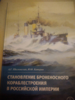 Становление броненосного кораблестроения в Российской Империи | Каторин Юрий Федорович, Шалковский Алексей Геннадьевич #1, Андрей