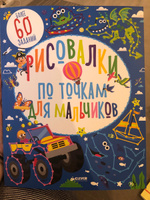 Рисовалки по точкам для мальчиков / Раскраски, книга с заданиями для детей | Фейрбразер Сюзан #1, Наталия Ш.