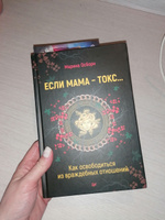 Если мама - токс... Как освободиться из враждебных отношений | Осборн Марина #5, Артамонова Ольга