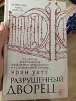 Разрушенный дворец | Уатт Эрин #7, Кристина Е.