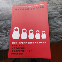 Вся кремлевская рать. Краткая история современной России / История России | Зыгарь Михаил Викторович #136, Елена П.