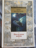 Последняя война | Булычев Кир #8, Никита Ш.