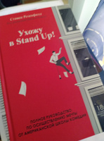 Ухожу в Stand Up! Полное руководство по осуществлению мечты от Американской школы комедии | Розенфилд Стивен #2, Алиса Т.