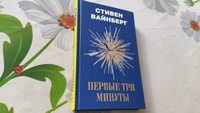 Первые три минуты. | Вайнберг Стивен #6, Александр