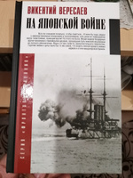 На японской войне | Вересаев Викентий Викентьевич #1, Владимир П.