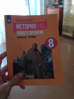 Всеобщая история. История Нового времени 8 класс. Рабочая тетрадь. ФГОС | Юдовская Анна Яковлевна, Ванюшкина Любовь Максимовна #2, Евгений К.