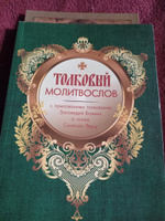 Молитвослов толковый с приложением толкования Заповедей Божиих а также Символа Веры #5, Наталья И.