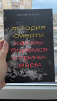 История смерти. Как мы боремся и принимаем | Мохов Сергей #2, Юлия С.