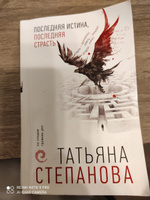 Последняя истина, последняя страсть #3, Светлана Х.