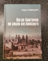 Когда Британия не знала английского. Русская версия, или откуда есть пошел язык английский | Новицкий Борис Борисович #6, Андрей Ш.