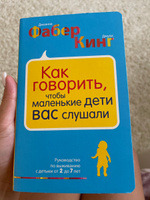 Как говорить, чтобы маленькие дети вас слушали. Руководство по выживанию с детьми от 2 до 7 лет | Фабер Джоанна, Кинг Джули #5, Екатерина Б.