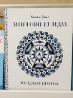 Затерянные во льдах. Экспедиция Шеклтона | Грилл Уильям #1, Анастасия Полякова