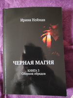 Черная магия. Книга 3. Сборник обрядов | Нойман Ирина #3, Виктор Ц.