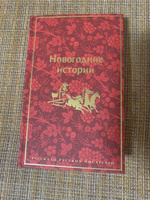 Новогодние истории. Рассказы русских писателей #28, Наталья Р.