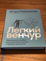 Легкий венчур: Практическое пособие для начинающих ангелов и будущих единорогов | Рябенький Игорь #4, Максим Д.