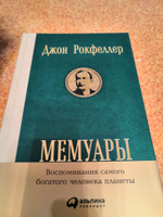 Мемуары | Рокфеллер Джон Дэвисон #6, Евгений Т.