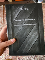 О смерти человека. (введение в танатологию) #2, Елена Р.