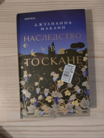 Наследство в Тоскане | Маклин Джулианна #7, Тюпина Марина