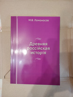 Древняя россiйская исторiя #3, Михаил Б.