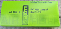 Воздушный фильтр LUXE LX-153-B Лада Веста #5, Александр И.