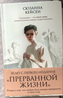 Прерванная жизнь | Кейсен Сюзанна #7, Женя К.