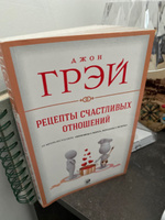 Рецепты счастливых отношений | Грэй Джон #1, Айгуль Г.