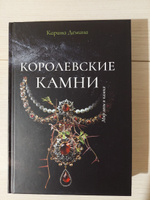 Королевские камни | Демина Карина #3, Евгения Х.