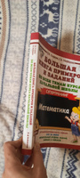 Большая книга примеров и заданий по всем темам курса начальной школы. 1-4 классы. Математика. Супертренинг | Узорова Ольга Васильевна, Нефедова Елена Алексеевна #7, Яроцкая Юля