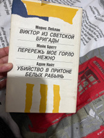 Виктор из светской бригады. Перережь мое горло нежно. Убийство в притоне белых рабынь | Леблан Морис, Найт Адам #2, Хадижат Калласова