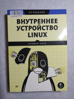 Внутреннее устройство Linux. 3-е изд. | Уорд Брайан #6, Павел П.