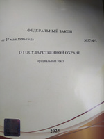 (Ред. от 04.08.2023) О государственной охране. Федеральный закон от 27.05.1996 №57-ФЗ (актуальная редакция с голограммой) #2, Руслан Ф.