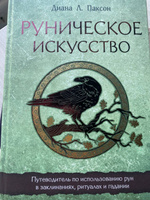 Руническое искусство. Путеводитель по использованию рун в заклинаниях, ритуалах и гадании | Паксон Диана Л. #2, Елизавета Е.