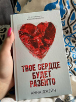 Твое сердце будет разбито | Джейн Анна #14, Виктория Б.