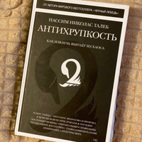 Антихрупкость. Как извлечь выгоду из хаоса | Талеб Нассим Николас #7, Валерия К.