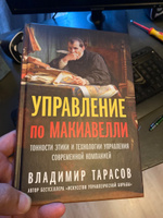 Управление по Макиавелли. Тонкости этики и технологии управления современной компанией | Тарасов Владимир Константинович #3, Константин А.