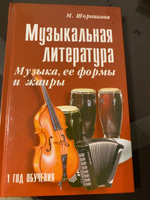 Музыкальная литература. 1 год обучения. Музыка, ее формы и жанры | Шорникова Мария Исааковна #3, Вадим М.