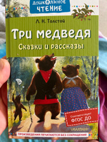 Три медведя. Сказки и рассказы | Толстой Лев Николаевич #1, Владимир Р.